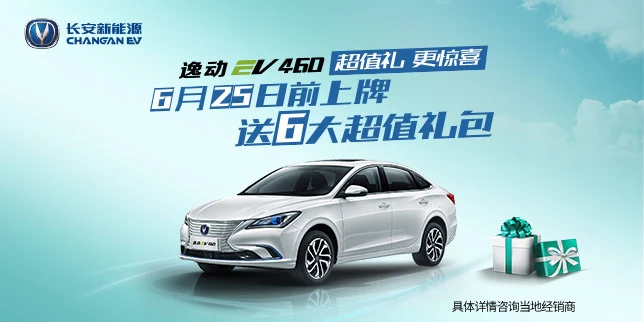 逸动EV460 超值礼 更惊喜
