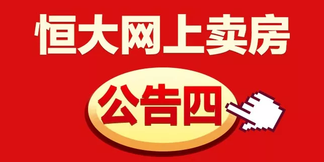 点击公告 学会卖房赚钱
