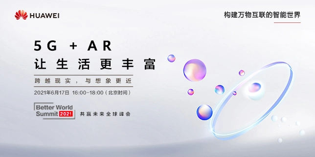 2021 BWS共赢未来5G+AR峰会