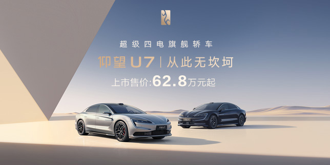 仰望U7,超级四电旗舰轿车