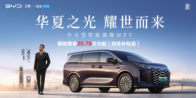 比亚迪夏 中大型智能旗舰MPV
