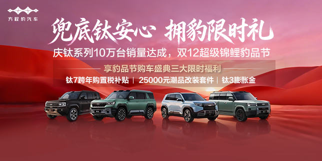 方程豹 钛7跨年购置税补贴