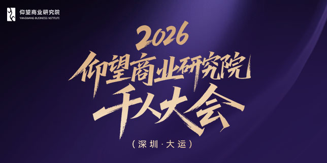 仰望商研院千人大会（深圳）