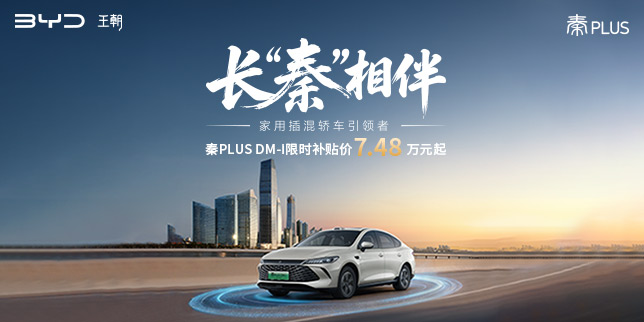 秦PLUS限时7.48万起